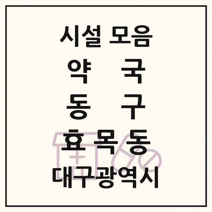 대구광역시 동구 효목동 약국 목록